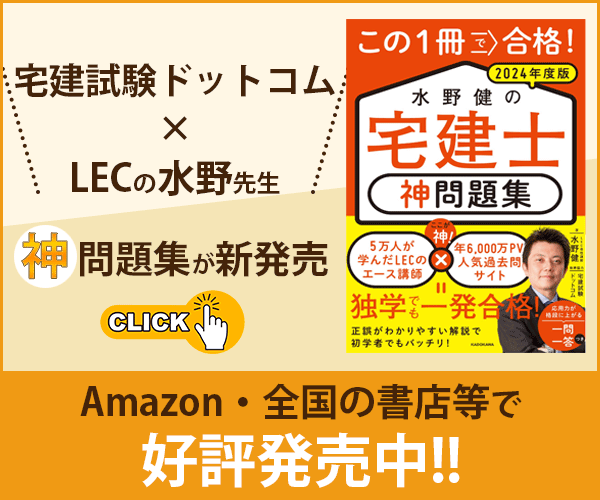 この1冊で合格! 水野健の宅建士 神問題集