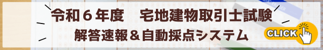 宅建試験-令和6年度解答速報